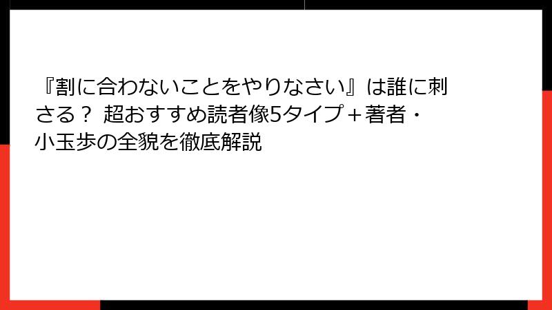 『割に合わないことをやりなさい』は誰に刺さる? 超おすすめ読者像5タイプ+著者・小玉歩の全貌を徹底解説