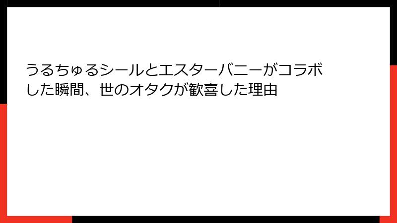 うるちゅるシールとエスターバニーがコラボした瞬間、世のオタクが歓喜した理由