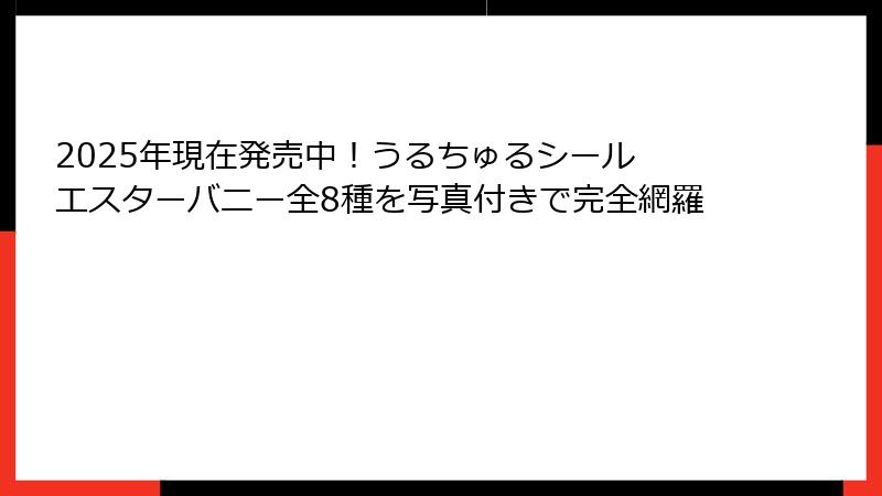 2025年現在発売中！うるちゅるシール エスターバニー全8種を写真付きで完全網羅