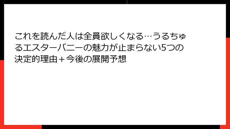 これを読んだ人は全員欲しくなる…うるちゅるエスターバニーの魅力が止まらない5つの決定的理由＋今後の展開予想