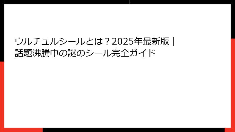 ウルチュルシールとは？2025年最新版｜話題沸騰中の謎のシール完全ガイド