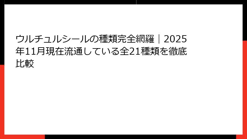 ウルチュルシールの種類完全網羅｜2025年11月現在流通している全21種類を徹底比較