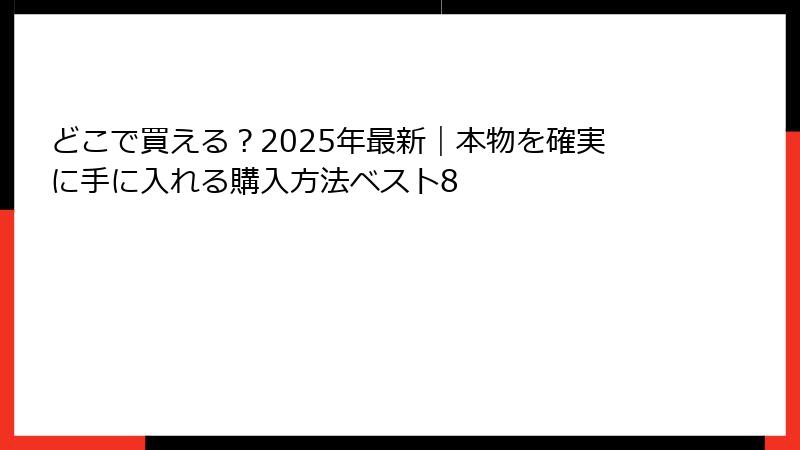 どこで買える？2025年最新｜本物を確実に手に入れる購入方法ベスト8