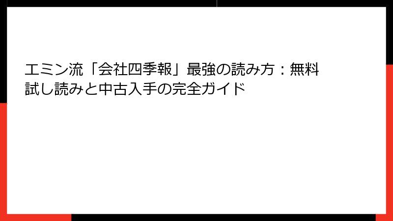 エミン流「会社四季報」最強の読み方：無料試し読みと中古入手の完全ガイド