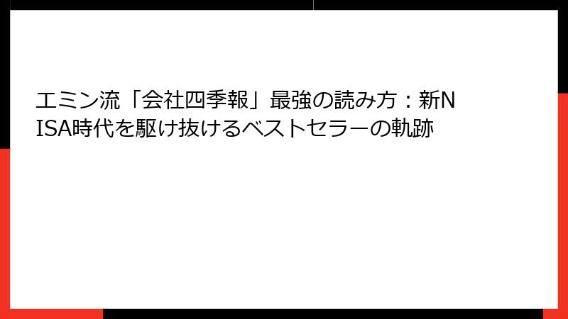 エミン流「会社四季報」最強の読み方：新NISA時代を駆け抜けるベストセラーの軌跡