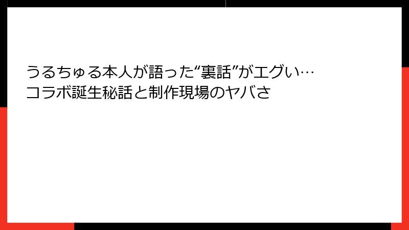 うるちゅる本人が語った“裏話”がエグい…コラボ誕生秘話と制作現場のヤバさ
