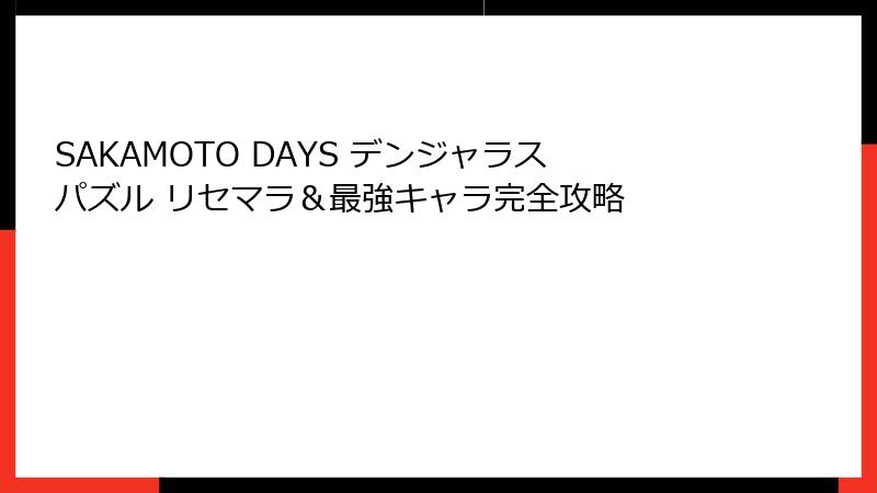SAKAMOTO DAYS デンジャラスパズル リセマラ＆最強キャラ完全攻略