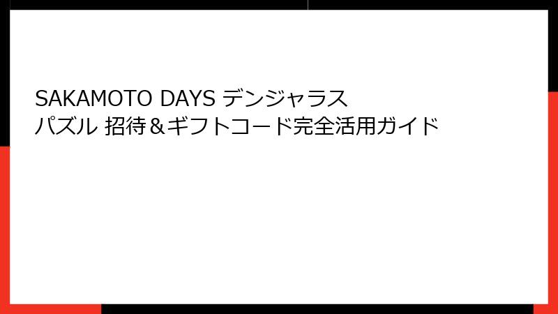 SAKAMOTO DAYS デンジャラスパズル 招待＆ギフトコード完全活用ガイド