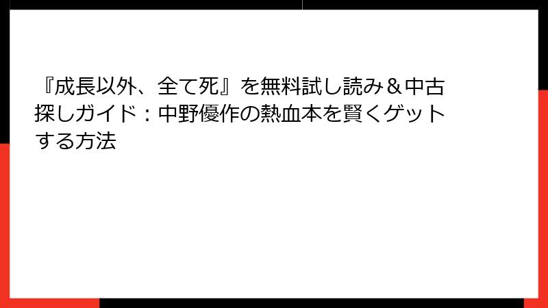 『成長以外、全て死』を無料試し読み＆中古探しガイド：中野優作の熱血本を賢くゲットする方法