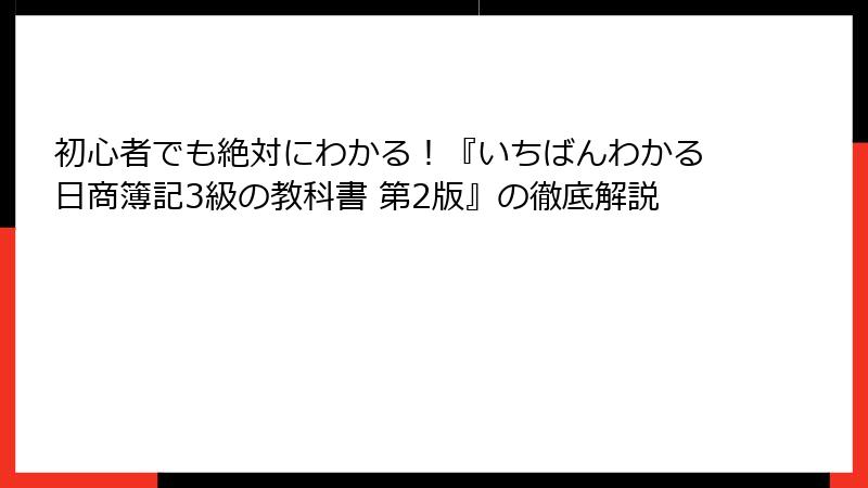 初心者でも絶対にわかる！『いちばんわかる日商簿記3級の教科書 第2版』の徹底解説
