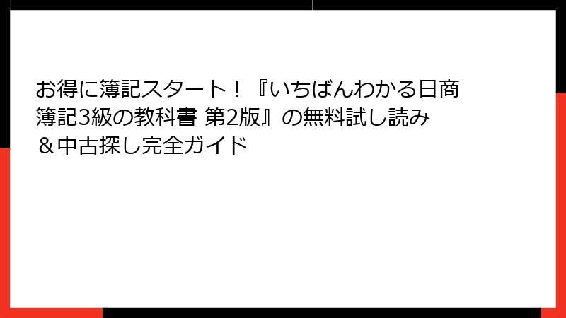 お得に簿記スタート！『いちばんわかる日商簿記3級の教科書 第2版』の無料試し読み＆中古探し完全ガイド