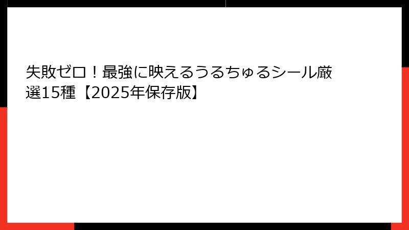 失敗ゼロ！最強に映えるうるちゅるシール厳選15種【2025年保存版】