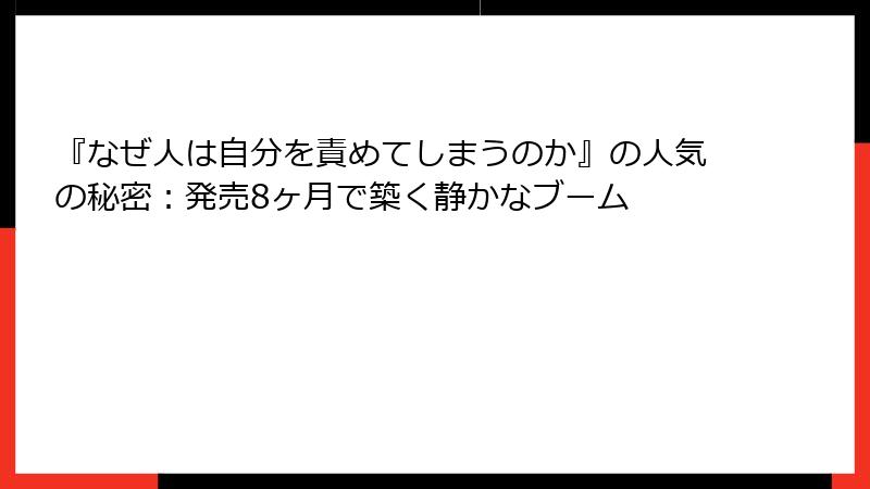 『なぜ人は自分を責めてしまうのか』の人気の秘密：発売8ヶ月で築く静かなブーム