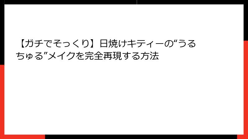 【ガチでそっくり】日焼けキティーの“うるちゅる”メイクを完全再現する方法