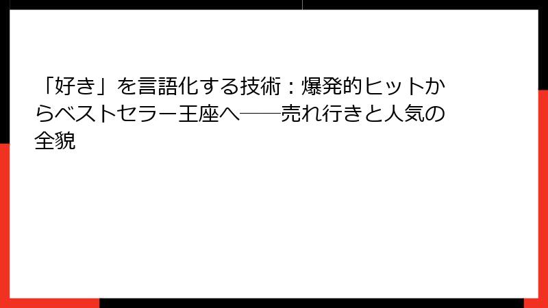 「好き」を言語化する技術：爆発的ヒットからベストセラー王座へ──売れ行きと人気の全貌