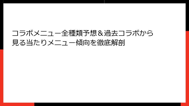 コラボメニュー全種類予想＆過去コラボから見る当たりメニュー傾向を徹底解剖