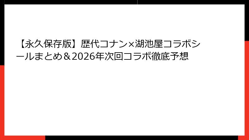 【永久保存版】歴代コナン×湖池屋コラボシールまとめ＆2026年次回コラボ徹底予想