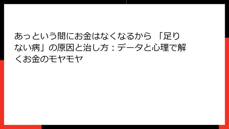 あっという間にお金はなくなるから 「足りない病」の原因と治し方：データと心理で解くお金のモヤモヤ