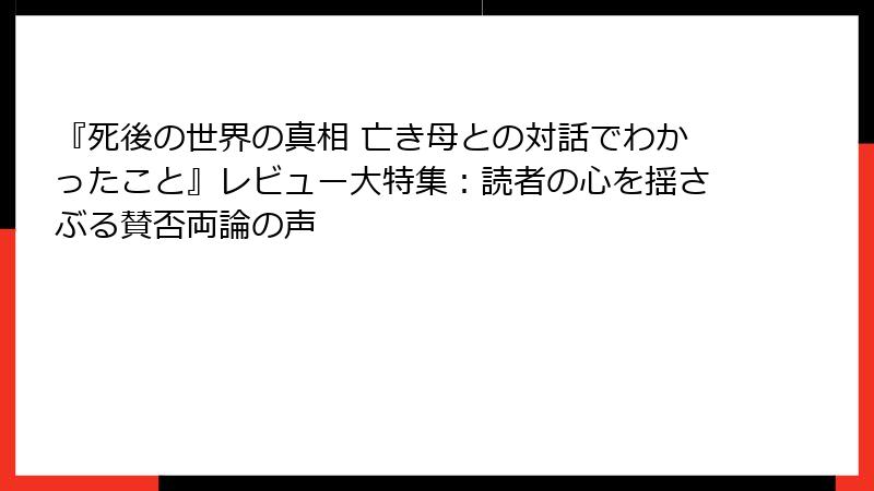 『死後の世界の真相 亡き母との対話でわかったこと』レビュー大特集：読者の心を揺さぶる賛否両論の声
