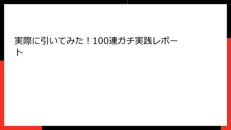 実際に引いてみた！100連ガチ実践レポート