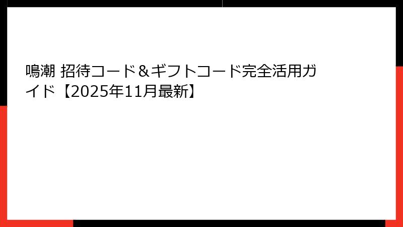 鳴潮 招待コード&ギフトコード完全活用ガイド【2025年11月最新】