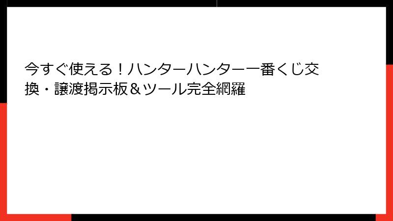 今すぐ使える！ハンターハンター一番くじ交換・譲渡掲示板＆ツール完全網羅