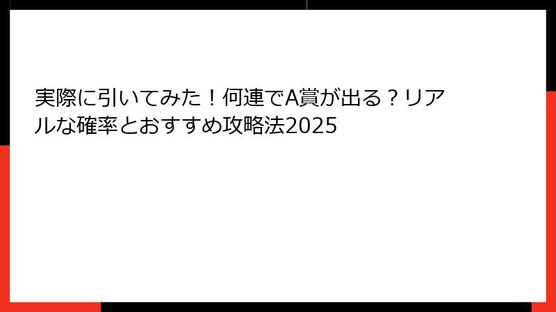 実際に引いてみた！何連でA賞が出る？リアルな確率とおすすめ攻略法2025