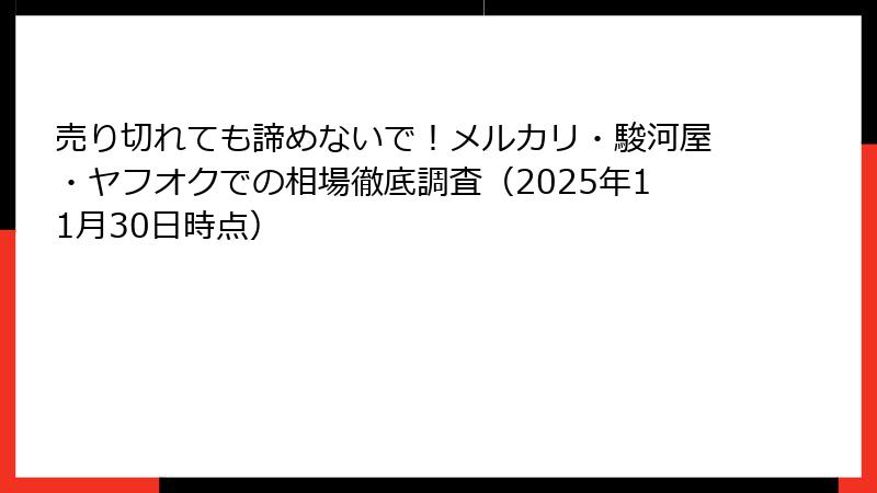 売り切れても諦めないで！メルカリ・駿河屋・ヤフオクでの相場徹底調査（2025年11月30日時点）