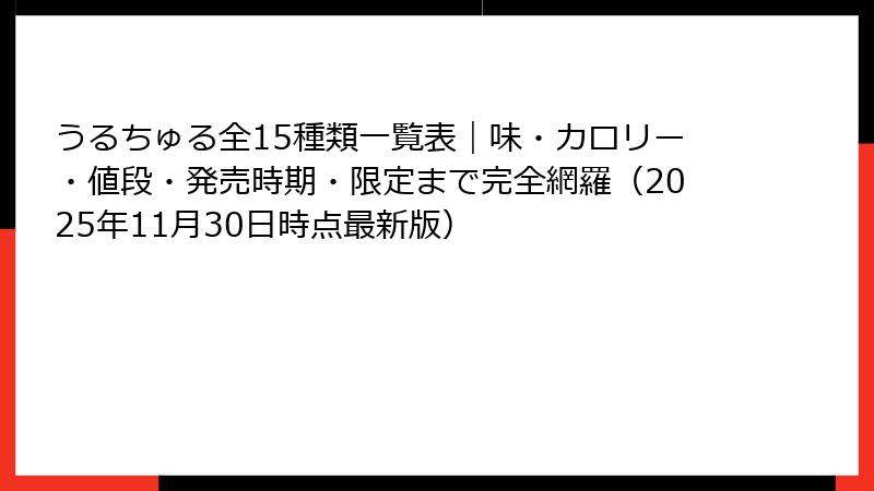 うるちゅる全15種類一覧表｜味・カロリー・値段・発売時期・限定まで完全網羅（2025年11月30日時点最新版）