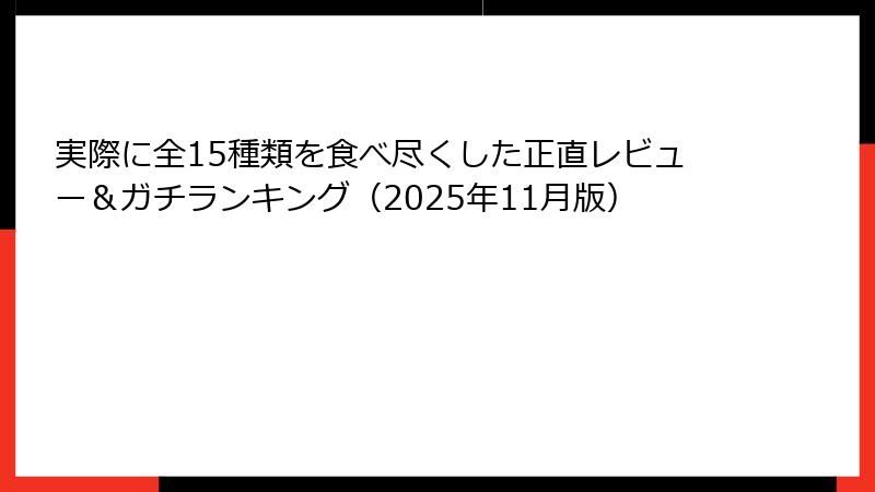 実際に全15種類を食べ尽くした正直レビュー＆ガチランキング（2025年11月版）