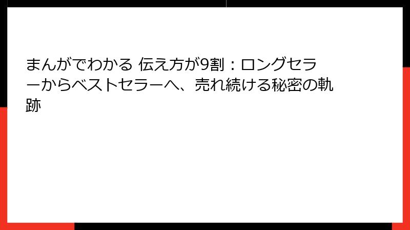 まんがでわかる 伝え方が9割：ロングセラーからベストセラーへ、売れ続ける秘密の軌跡