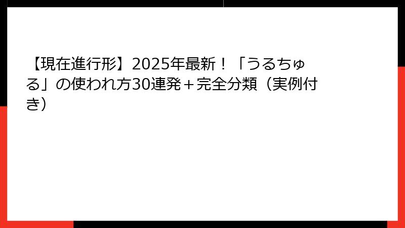 【現在進行形】2025年最新！「うるちゅる」の使われ方30連発＋完全分類（実例付き）