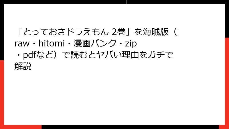 「とっておきドラえもん 2巻」を海賊版(raw・hitomi・漫画バンク・zip・pdfなど)で読むとヤバい理由をガチで解説