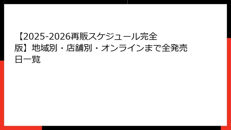 【2025-2026再販スケジュール完全版】地域別・店舗別・オンラインまで全発売日一覧