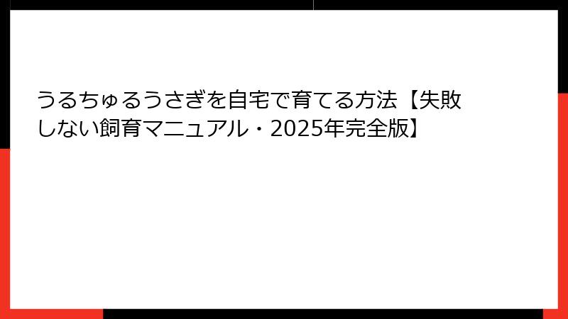 うるちゅるうさぎを自宅で育てる方法【失敗しない飼育マニュアル・2025年完全版】