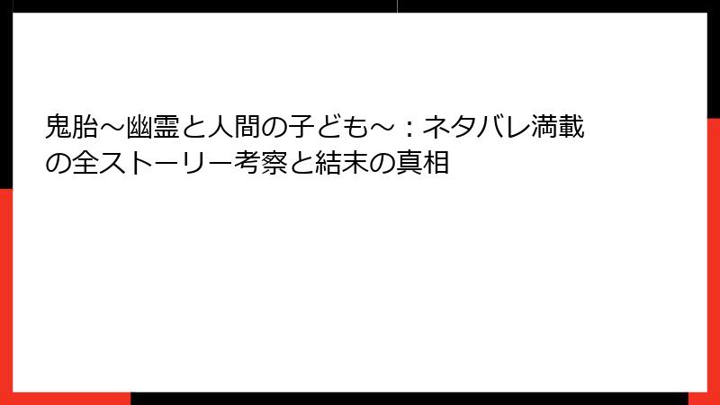 鬼胎～幽霊と人間の子ども～：ネタバレ満載の全ストーリー考察と結末の真相