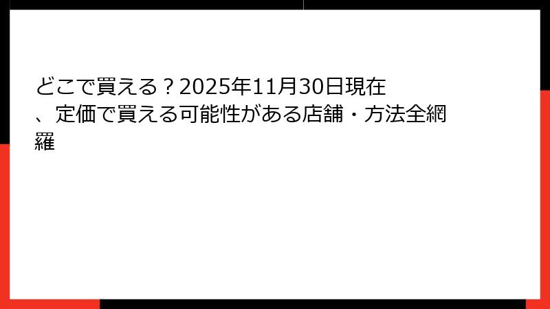 どこで買える?2025年11月30日現在、定価で買える可能性がある店舗・方法全網羅