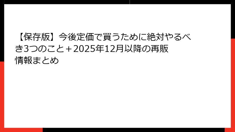 【保存版】今後定価で買うために絶対やるべき3つのこと+2025年12月以降の再販情報まとめ