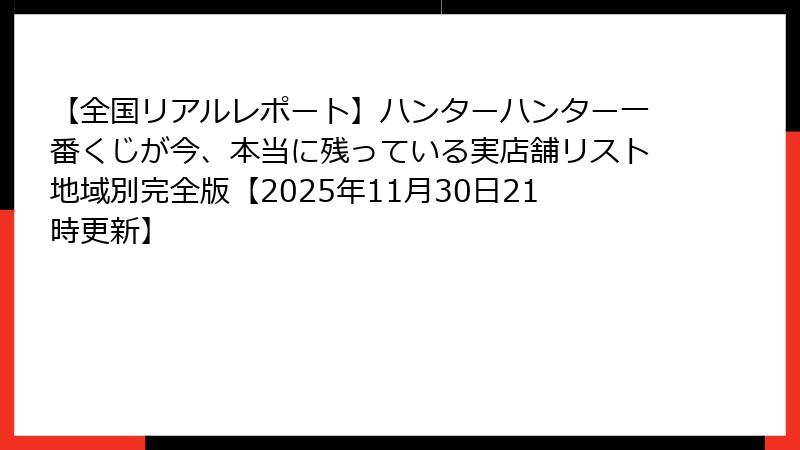 【全国リアルレポート】ハンターハンター一番くじが今、本当に残っている実店舗リスト地域別完全版【2025年11月30日21時更新】
