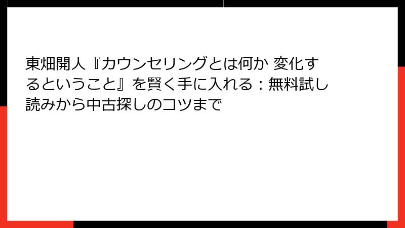 東畑開人『カウンセリングとは何か 変化するということ』を賢く手に入れる：無料試し読みから中古探しのコツまで