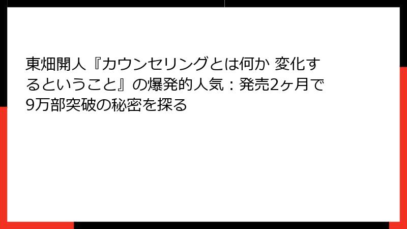 東畑開人『カウンセリングとは何か 変化するということ』の爆発的人気：発売2ヶ月で9万部突破の秘密を探る