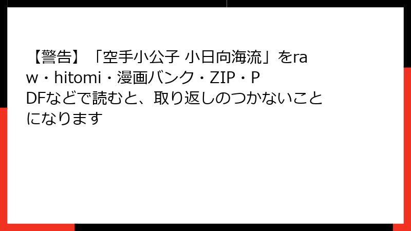 【警告】「空手小公子 小日向海流」をraw・hitomi・漫画バンク・ZIP・PDFなどで読むと、取り返しのつかないことになります