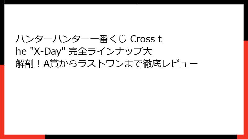 ハンターハンター一番くじ Cross the