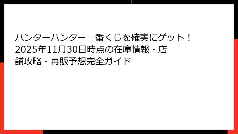 ハンターハンター一番くじを確実にゲット!2025年11月30日時点の在庫情報・店舗攻略・再販予想完全ガイド
