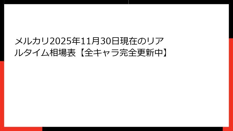 メルカリ2025年11月30日現在のリアルタイム相場表【全キャラ完全更新中】