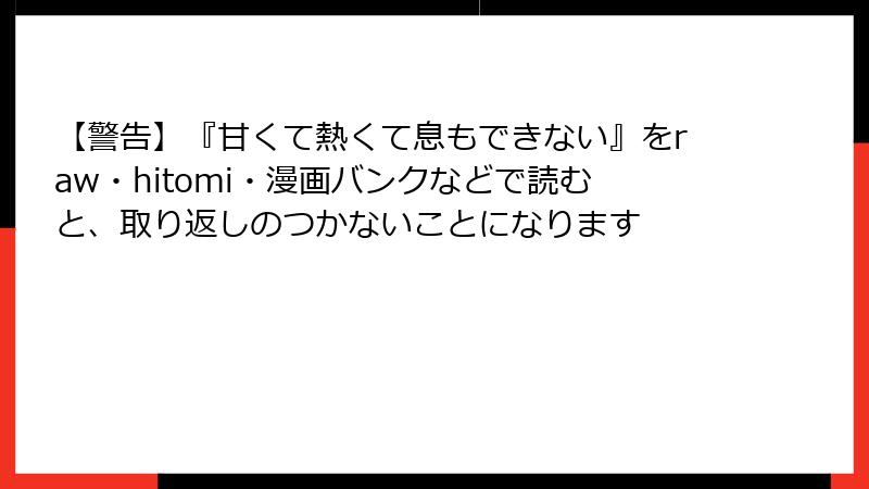 【警告】『甘くて熱くて息もできない』をraw・hitomi・漫画バンクなどで読むと、取り返しのつかないことになります