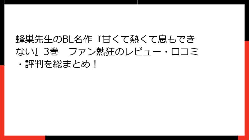 蜂巣先生のBL名作『甘くて熱くて息もできない』3巻　ファン熱狂のレビュー・口コミ・評判を総まとめ！