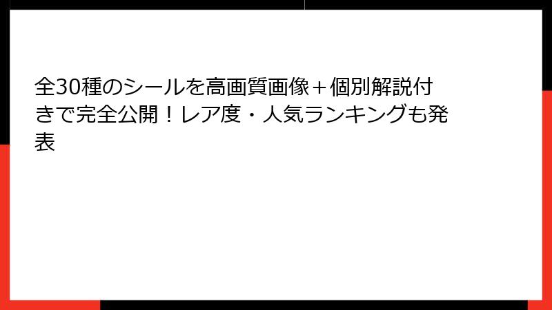 全30種のシールを高画質画像＋個別解説付きで完全公開！レア度・人気ランキングも発表