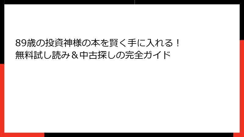 89歳の投資神様の本を賢く手に入れる！ 無料試し読み＆中古探しの完全ガイド