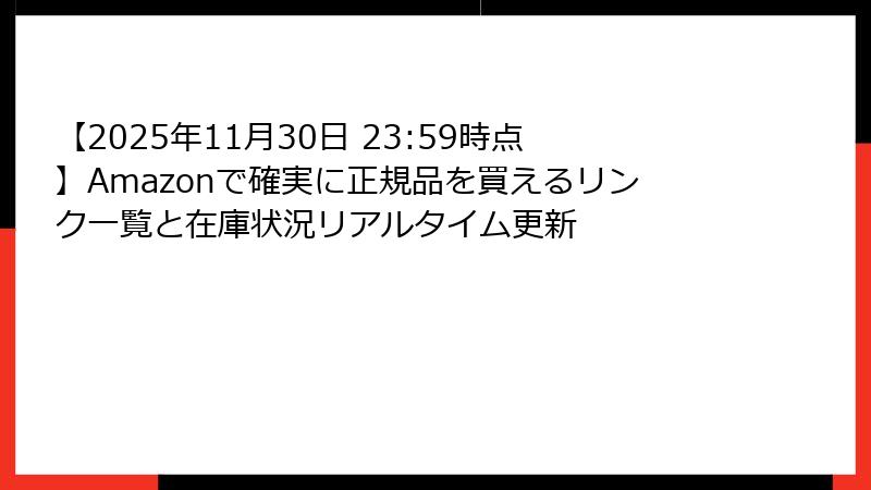 【2025年11月30日 23:59時点】Amazonで確実に正規品を買えるリンク一覧と在庫状況リアルタイム更新